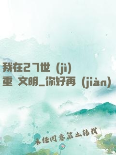 我在27世紀(jì)重啟文明
