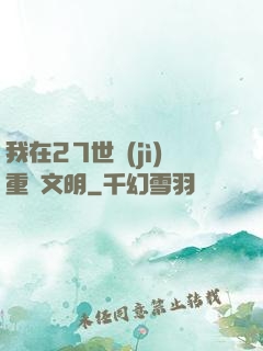 我在27世紀(jì)重啟文明