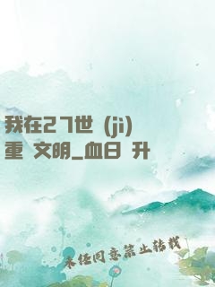 我在27世紀(jì)重啟文明