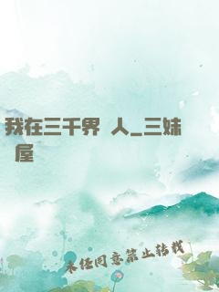 我在三千界撈人