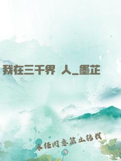 我在三千界撈人