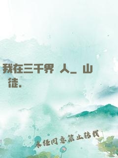 我在三千界撈人