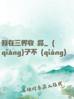我在三界收廢品