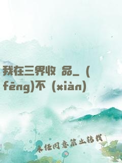 我在三界收廢品