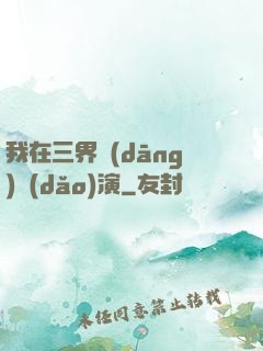 我在三界當(dāng)導(dǎo)演