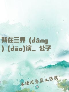 我在三界當(dāng)導(dǎo)演
