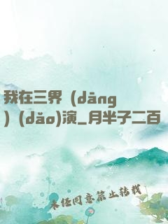 我在三界當(dāng)導(dǎo)演