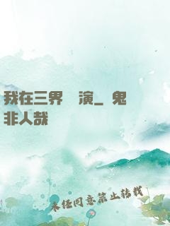 我在三界當導演