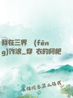 我在三界興風(fēng)作浪