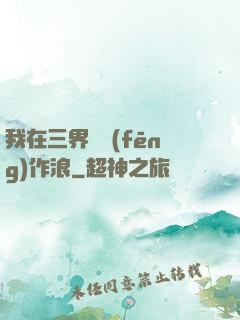 我在三界興風(fēng)作浪
