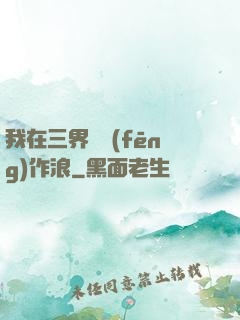 我在三界興風(fēng)作浪