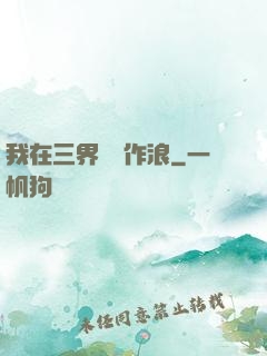 我在三界興風作浪