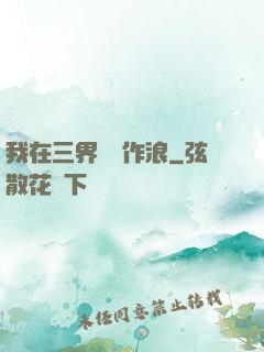 我在三界興風作浪