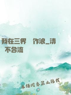 我在三界興風作浪