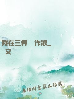 我在三界興風作浪