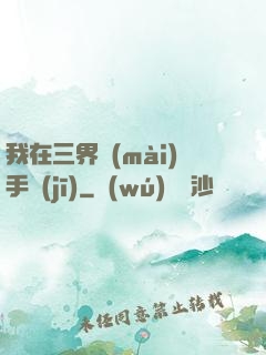 我在三界賣(mài)手機(jī)