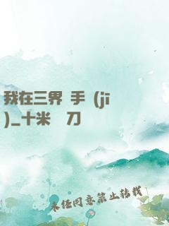 我在三界賣手機(jī)