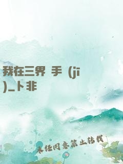 我在三界賣手機(jī)