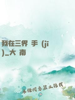 我在三界賣手機(jī)