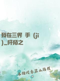 我在三界賣手機(jī)