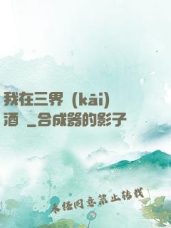 我在三界開(kāi)酒館
