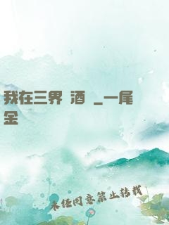 我在三界開酒館