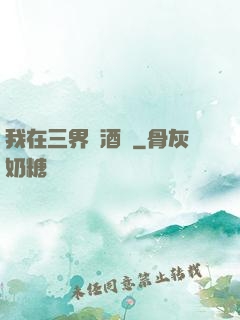 我在三界開酒館