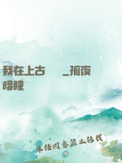 我在上古牽紅線