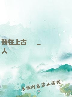 我在上古牽紅線