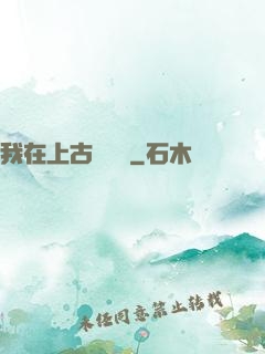 我在上古牽紅線