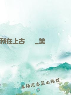 我在上古牽紅線