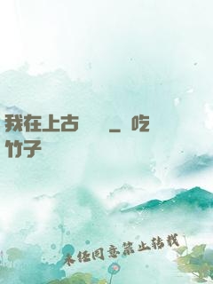 我在上古牽紅線