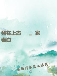 我在上古牽紅線