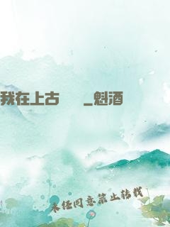 我在上古牽紅線