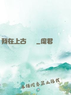 我在上古牽紅線
