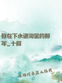 我在下水道淘金的那幾年
