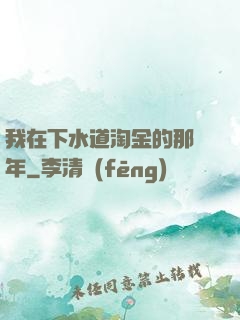 我在下水道淘金的那幾年