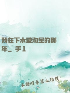我在下水道淘金的那幾年