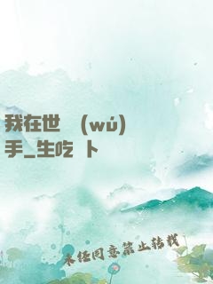 我在世間無(wú)敵手