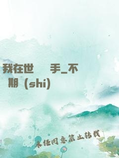 我在世間無敵手