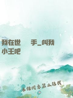 我在世間無敵手