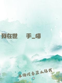 我在世間無敵手