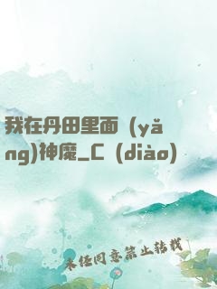 我在丹田里面養(yǎng)神魔