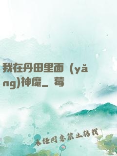 我在丹田里面養(yǎng)神魔