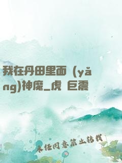 我在丹田里面養(yǎng)神魔