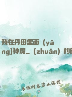 我在丹田里面養(yǎng)神魔
