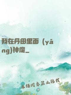 我在丹田里面養(yǎng)神魔