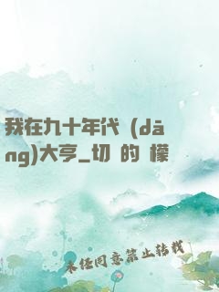 我在九十年代當(dāng)大亨