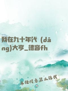 我在九十年代當(dāng)大亨