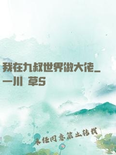 我在九叔世界做大佬